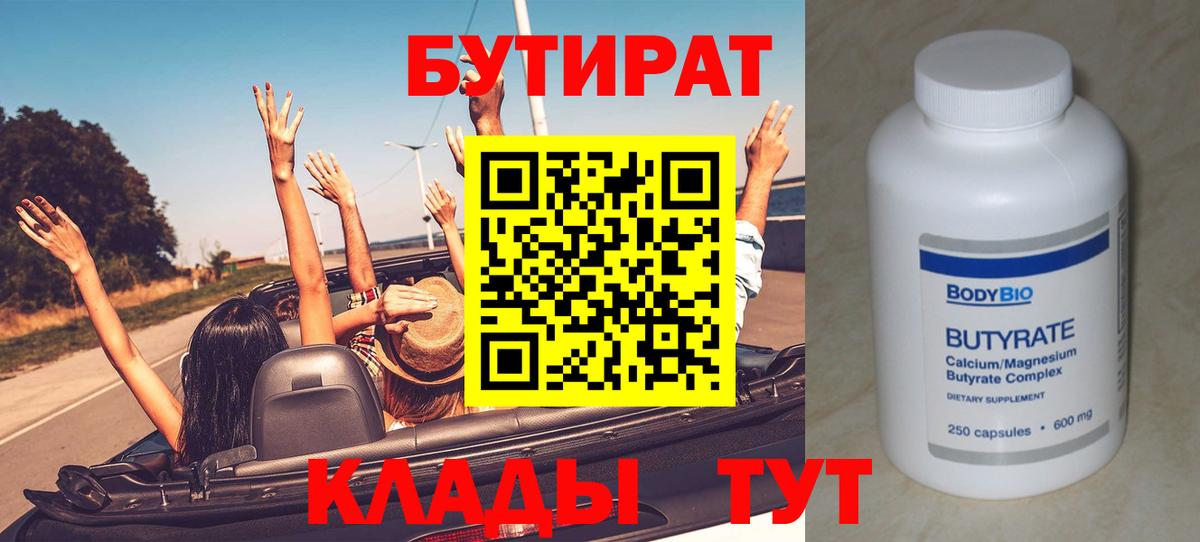 Бутират 1.4BDO  Бутират  Кириши  Вход с VPN 