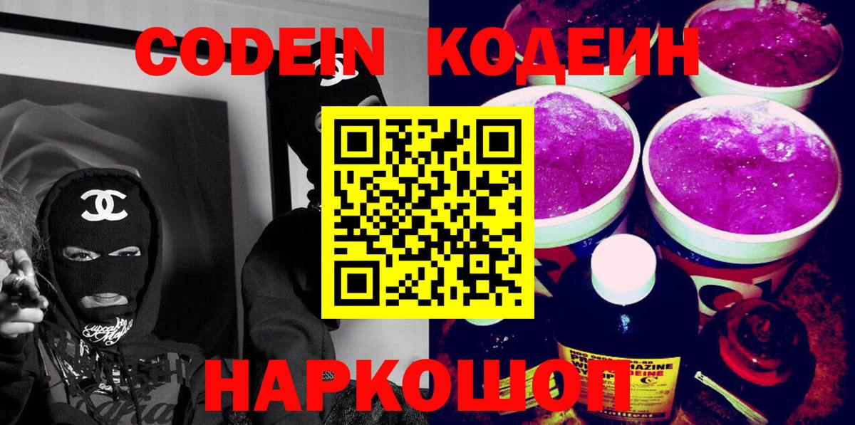 Кодеин Purple Drank  Вход с VPN  Кириши  Кодеиновый сироп Lean напиток Lean (лин) 
